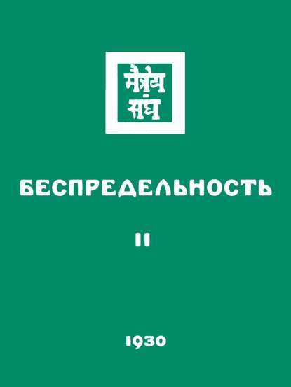 Беспредельность. Часть вторая - Группа авторов