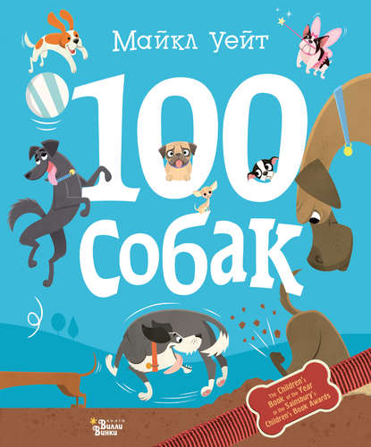 100 собак — Майкл Уейт