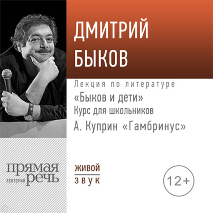 Лекция «Быков и дети. А. Куприн „Гамбринус“» — Дмитрий Быков