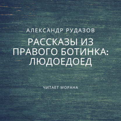 Людоедоед — Александр Рудазов