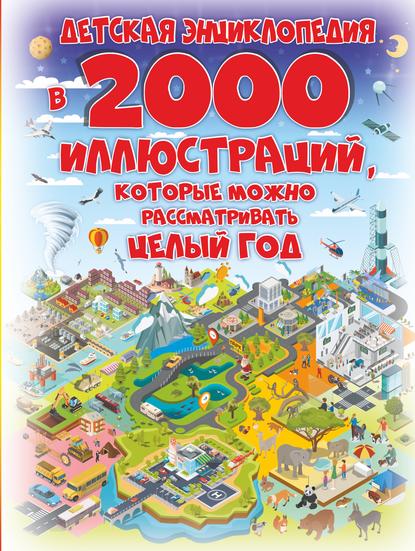 Детская энциклопедия в 2000 иллюстраций, которые можно рассматривать целый год — А. А. Спектор