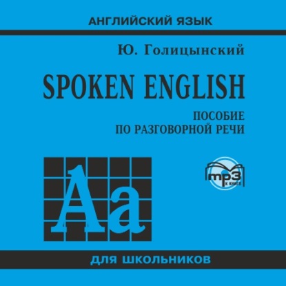 Spoken English. МР3 - Ю. Б. Голицынский