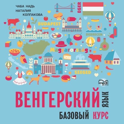 Венгерский язык. Базовый курс. МР3 — Чаба Имре Надь