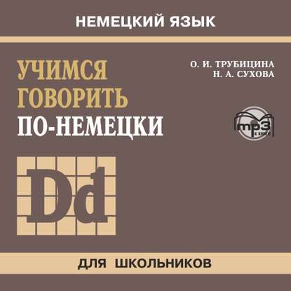 Учимся говорить по-немецки. МР3 — Ольга Ивановна Трубицина