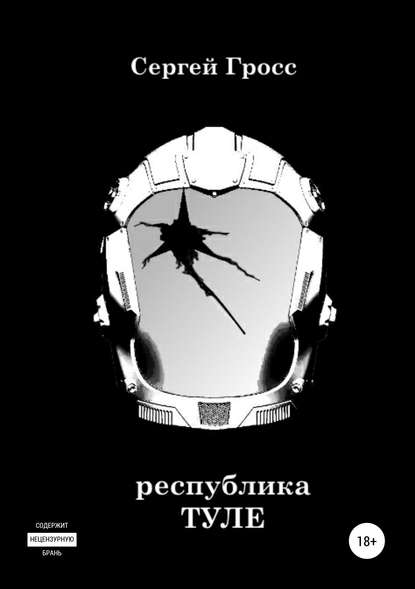 Республика «Туле» - Сергей Гросс