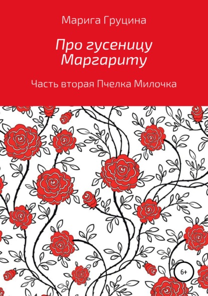 Про гусеницу Маргариту. Часть вторая. Пчелка Милочка - Марина Рудольфовна Груцина