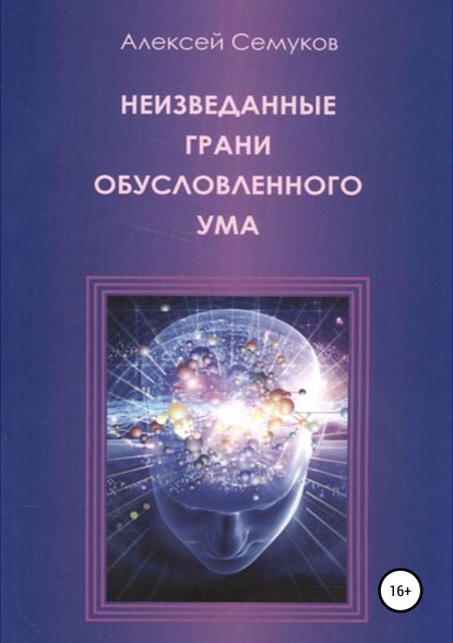 Неизведанные грани обусловленного ума - Алексей Степанович Семуков