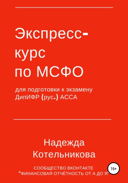 Экспресс-курс по МСФО для подготовки к экзамену ДипИФР - Надежда Котельникова