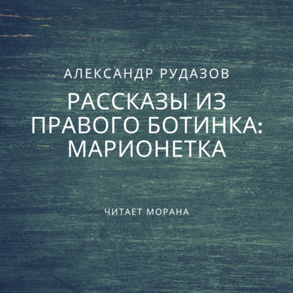 Марионетка - Александр Рудазов