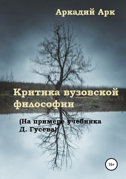 Критика вузовской философии (На примере учебника Д. Гусева) - Аркадий Арк