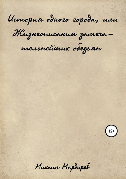 История одного города, или Жизнеописания замечательнейших обезьян - Михаил Мардарев