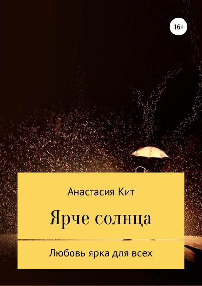 Ярче солнца - Анастасия Кит