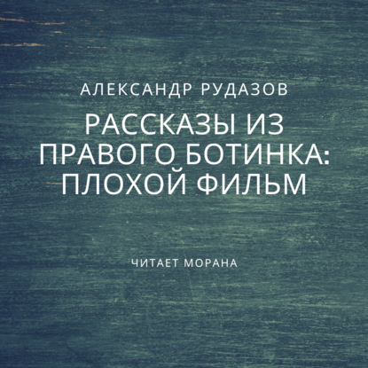 Плохой фильм - Александр Рудазов