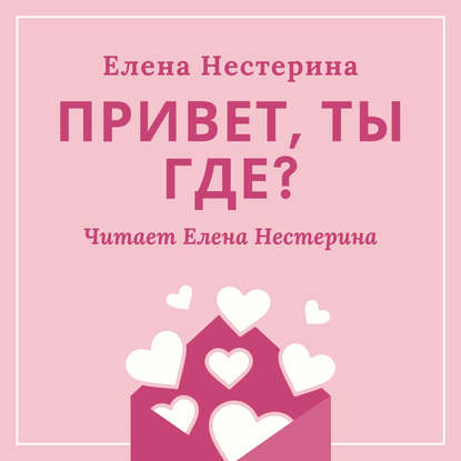 Привет, ты где? — Елена Нестерина