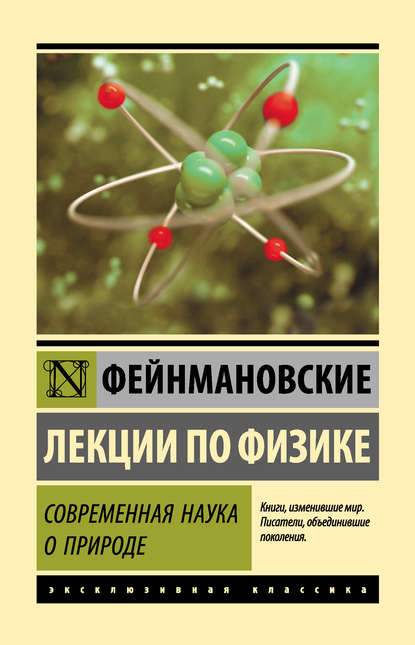 Фейнмановские лекции по физике. Современная наука о природе - Ричард Фейнман