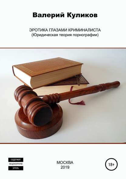 Эротика глазами криминалиста (Юридическая теория порнографии) - Валерий Николаевич Куликов