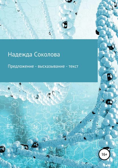 Предложение – высказывание – текст — Надежда Игоревна Соколова