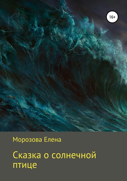 Сказка о солнечной птице - Елена Юрьевна Морозова