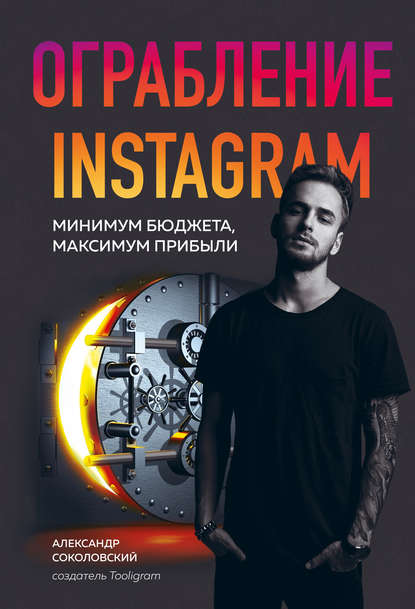 Ограбление Instagram. Минимум бюджета, максимум прибыли - Александр Соколовский