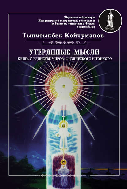 Утерянные мысли. Часть 1. Книга о единстве миров: физического и тонкого — Тынчтыкбек Койчуманов