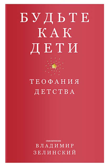 Будьте как дети. Теофания детства — Протоиерей Владимир Зелинский