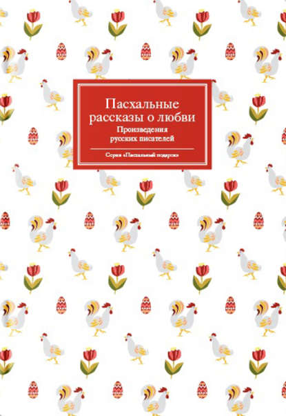 Пасхальные рассказы о любви. Произведения русских писателей - Сборник