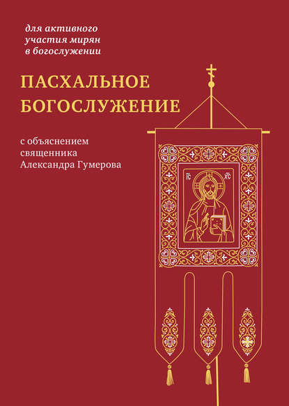 Пасхальное богослужение с объяснением священника Александра Гумерова - Группа авторов