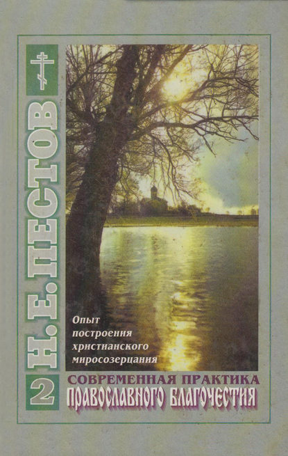 Современная практика православного благочестия. В 2-х томах. Том 2 — Николай Пестов