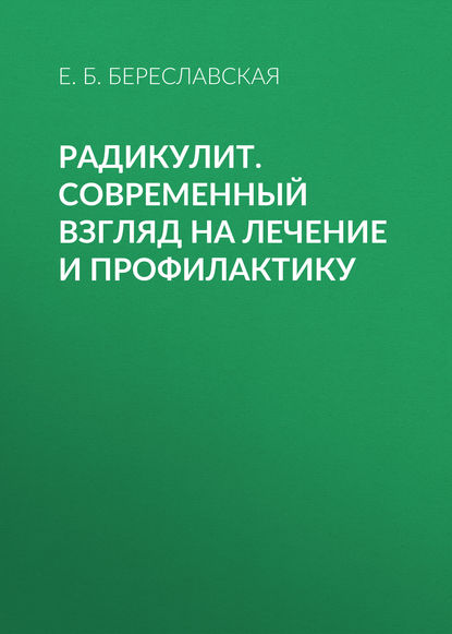 Радикулит. Современный взгляд на лечение и профилактику — Е. Б. Береславская