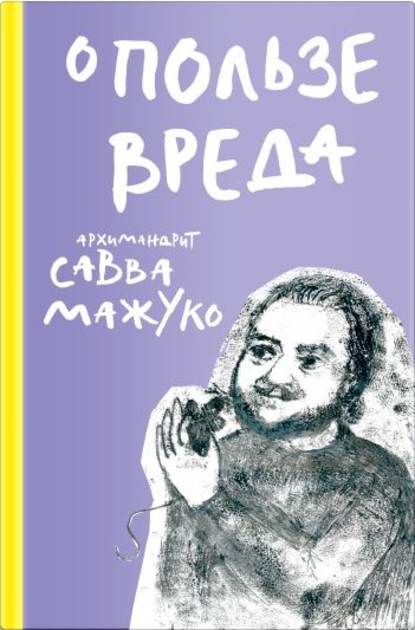 О пользе вреда — архимандрит Савва (Мажуко)