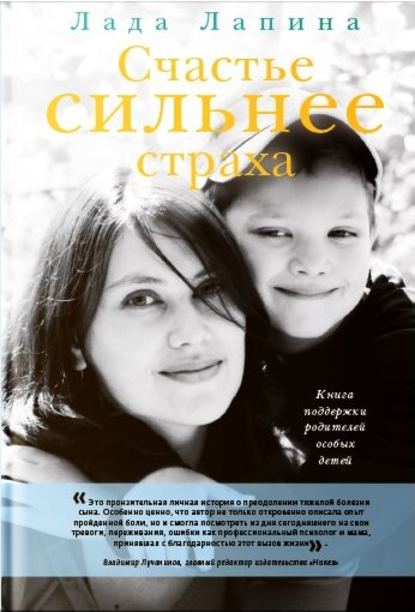 Счастье сильнее страха. Книга поддержки родителей особых детей — Лада Лапина