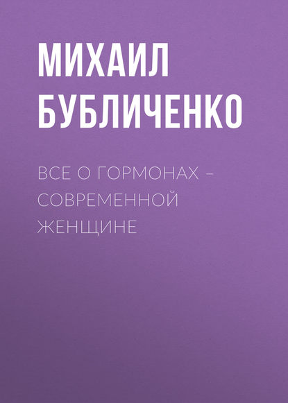 Все о гормонах – современной женщине — Михаил Бубличенко