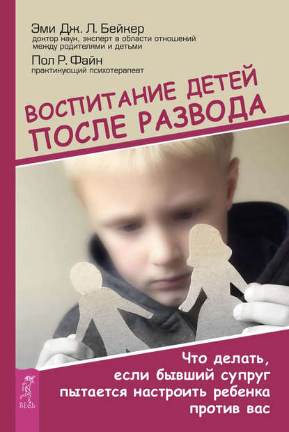 Воспитание детей после развода. Что делать, если бывший супруг пытается настроить ребенка против вас — Пол Р. Файн