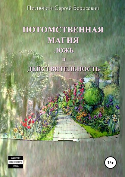 Потомственная магия ложь и действительность - Сергей Борисович Пилюгин