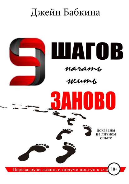 9 шагов начать жить заново - Евгения Сергеевна Бабкина