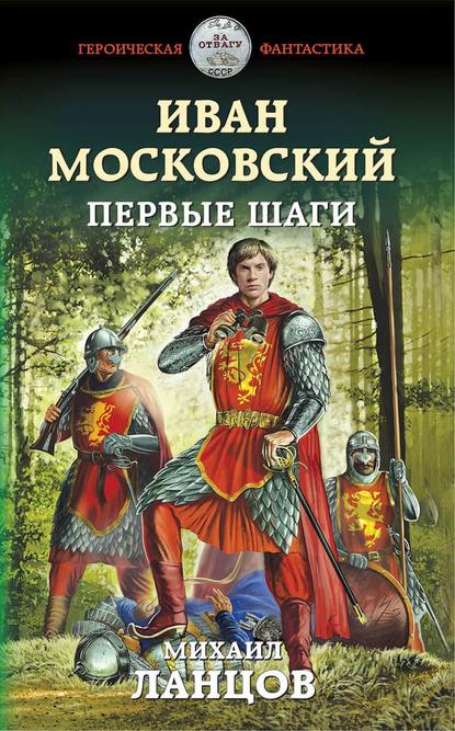 Иван Московский. Первые шаги — Михаил Ланцов