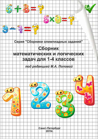 Сборник математических и логических задач для 1–4 классов - Группа авторов