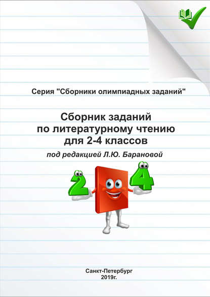 Сборник заданий по литературному чтению для 2–4 классов — Группа авторов