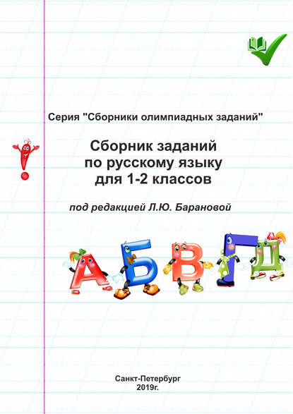 Сборник заданий по русскому языку для 1–2 классов — Группа авторов