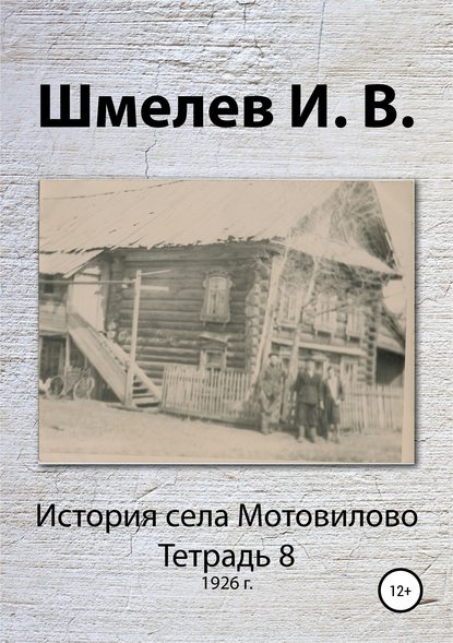 История села Мотовилово. Тетрадь 8 (1926 г.) - Иван Васильевич Шмелев