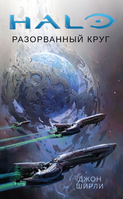 Halo. Разорванный круг - Джон Ширли