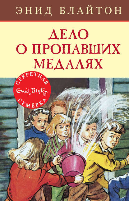 Дело о пропавших медалях - Энид Блайтон