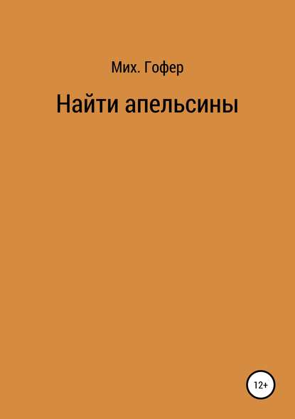 Найти апельсины — Михаил Гофер