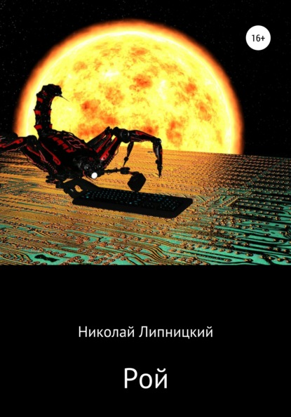 Рой - Николай Иванович Липницкий