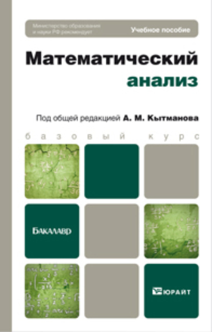 Математический анализ. Учебное пособие для бакалавров - Александр Мечиславович Кытманов