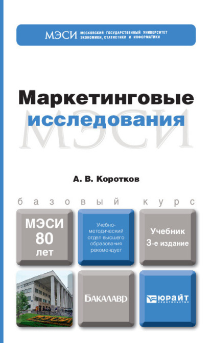 Маркетинговые исследования 3-е изд., пер. и доп. Учебник для бакалавров - Анатолий Владимирович Коротков