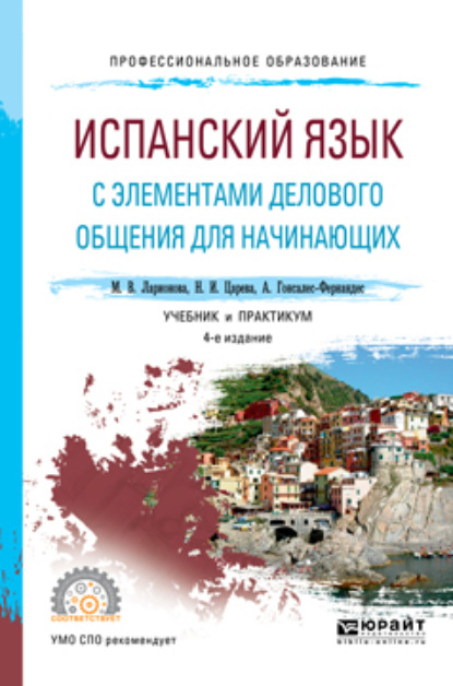 Испанский язык с элементами делового общения для начинающих 3-е изд., испр. и доп. Учебник и практикум для СПО — Алисия Гонсалес-Фернандес