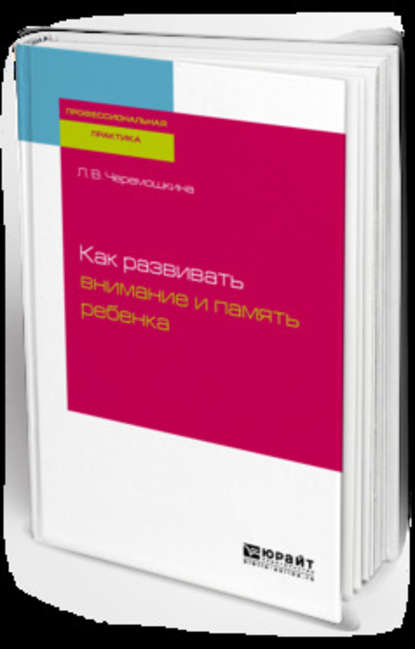 Как развивать внимание и память ребенка — Любовь Валерьевна Черемошкина