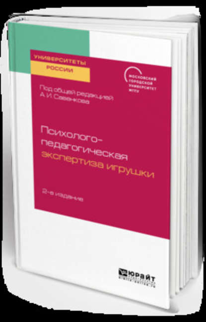 Психолого-педагогическая экспертиза игрушки 2-е изд. Учебное пособие для академического бакалавриата — Александр Ильич Савенков