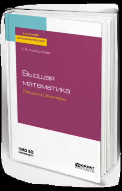 Высшая математика. Лекции и семинары. Учебное пособие для академического бакалавриата — Елена Владимировна Хорошилова